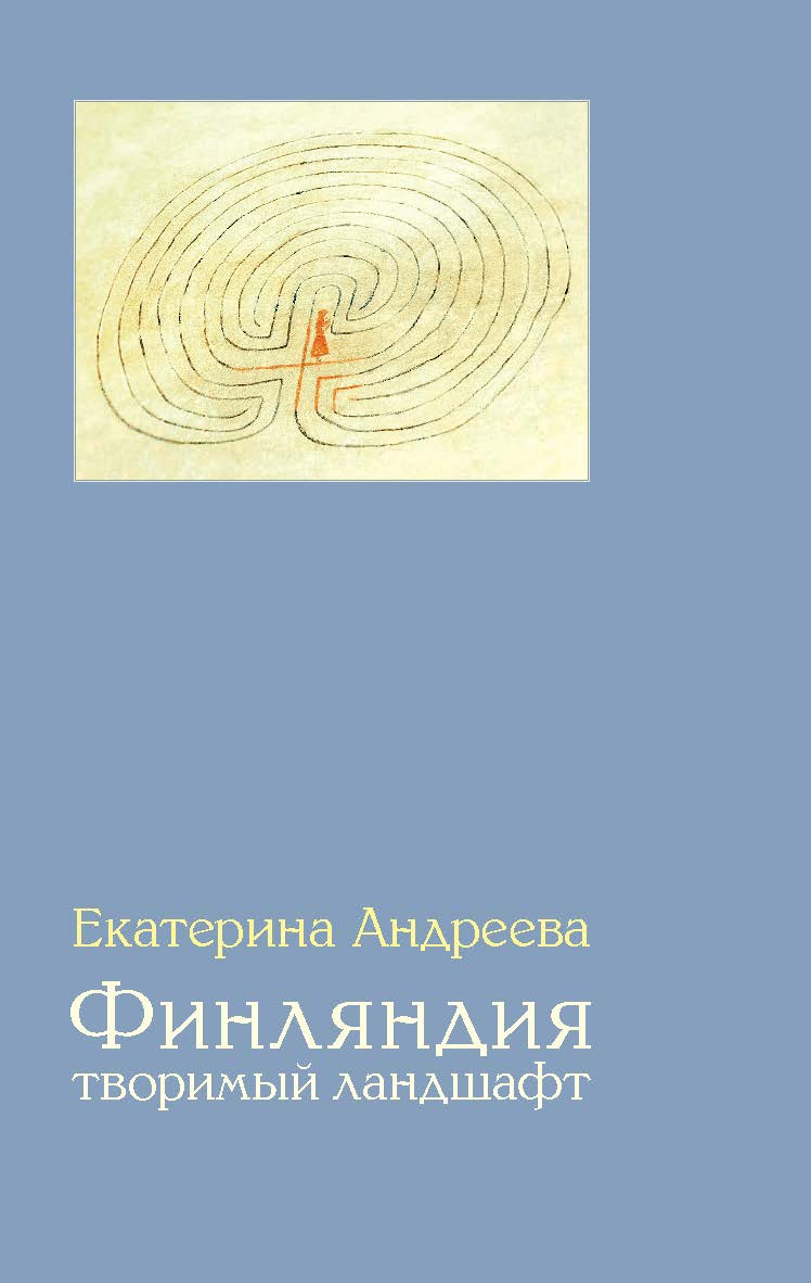 Финляндия: Творимый ландшафт ISBN 978-5-89059-295-8