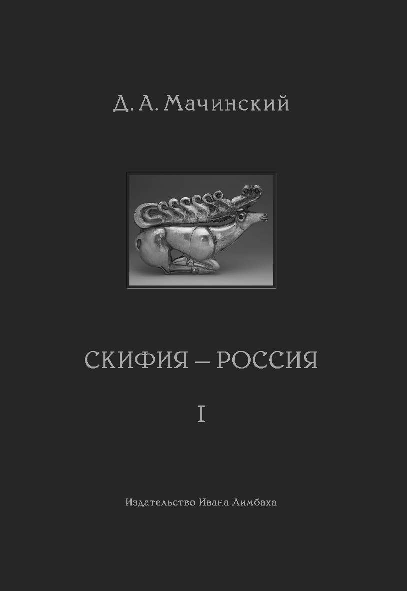 Скифия-Россия. Узловые события и сквозные проблемы: В 2 т. Т. 1 ISBN 978-5-89059-334-4