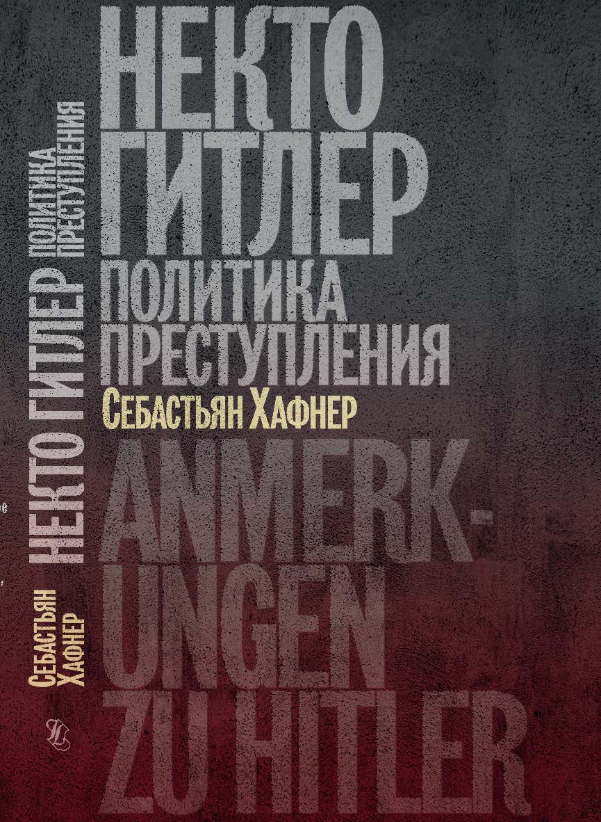 Некто Гитлер: Политика преступления. Изд. 2-е, испр. ISBN 978-5-89059-340-5