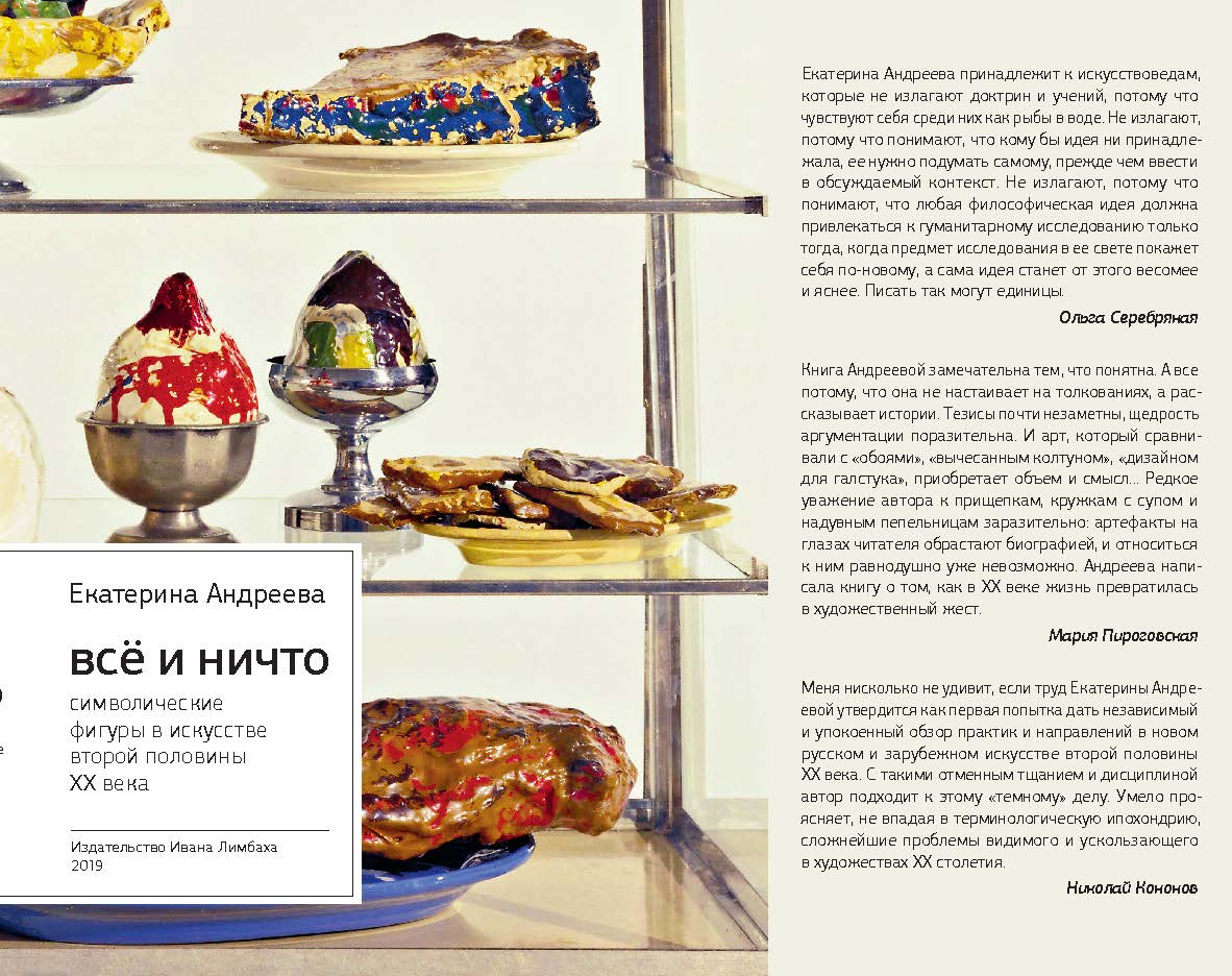 Андреева Е. Всё и Ничто: Символические фигуры в искусстве второй половины ХХ века. 3-е изд. ISBN 978-5-89059-365-8
