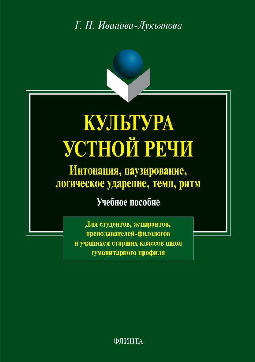 Культура устной речи: интонация, паузирование, логическое ударение, темп, ритм . — 7-е изд., стер. Учебное пособие ISBN 978-5-89349-009-1