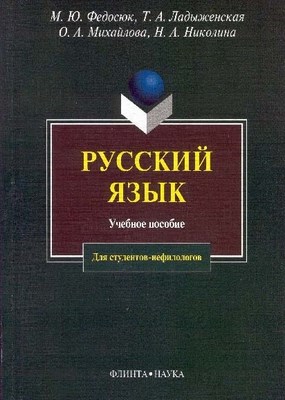 Русский язык для студентов-нефилологов : учеб. пособие. - 18-е изд., стер. ISBN 978-5-89349-017-6