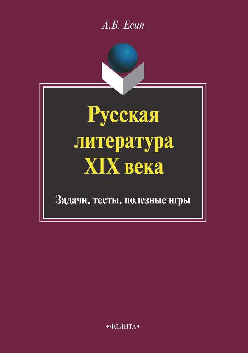 Русская литература XIX века: Задачи, тесты, полезные игры. Учебное пособие ISBN 978-5-89349-024-4