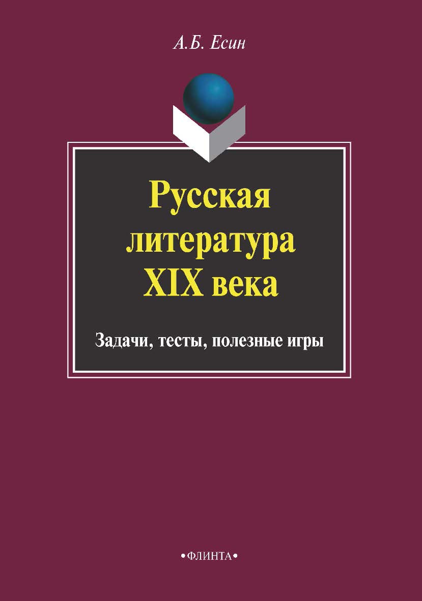 Русская литература XIX века : Задачи, тесты, полезные игры.  Учебное пособие ISBN 978-5-89349-024-4