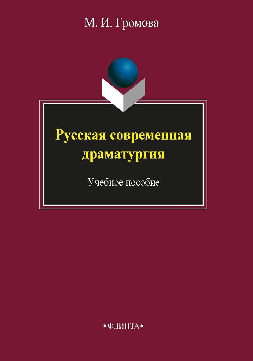 Русская современная драматургия   для студентов-филологов, учащихся средних учебных заведений гуманитарного профиля. – 5-е изд., стер.  Учебное пособие ISBN 978-5-89349-072-5