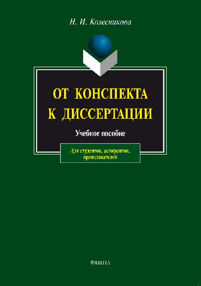 От конспекта к диссертации:  по развитию навыков письменной речи – 7-е изд., стер.  Учебное пособие ISBN 978-5-89349-162-3