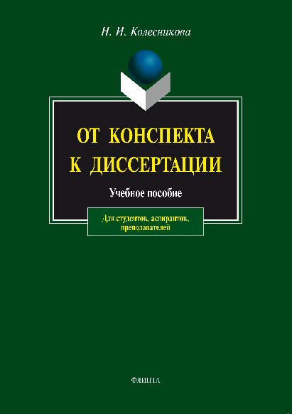 От конспекта к диссертации:  по развитию навыков письменной речи – 7-е изд., стер..  Учебное пособие ISBN 978-5-89349-162-3