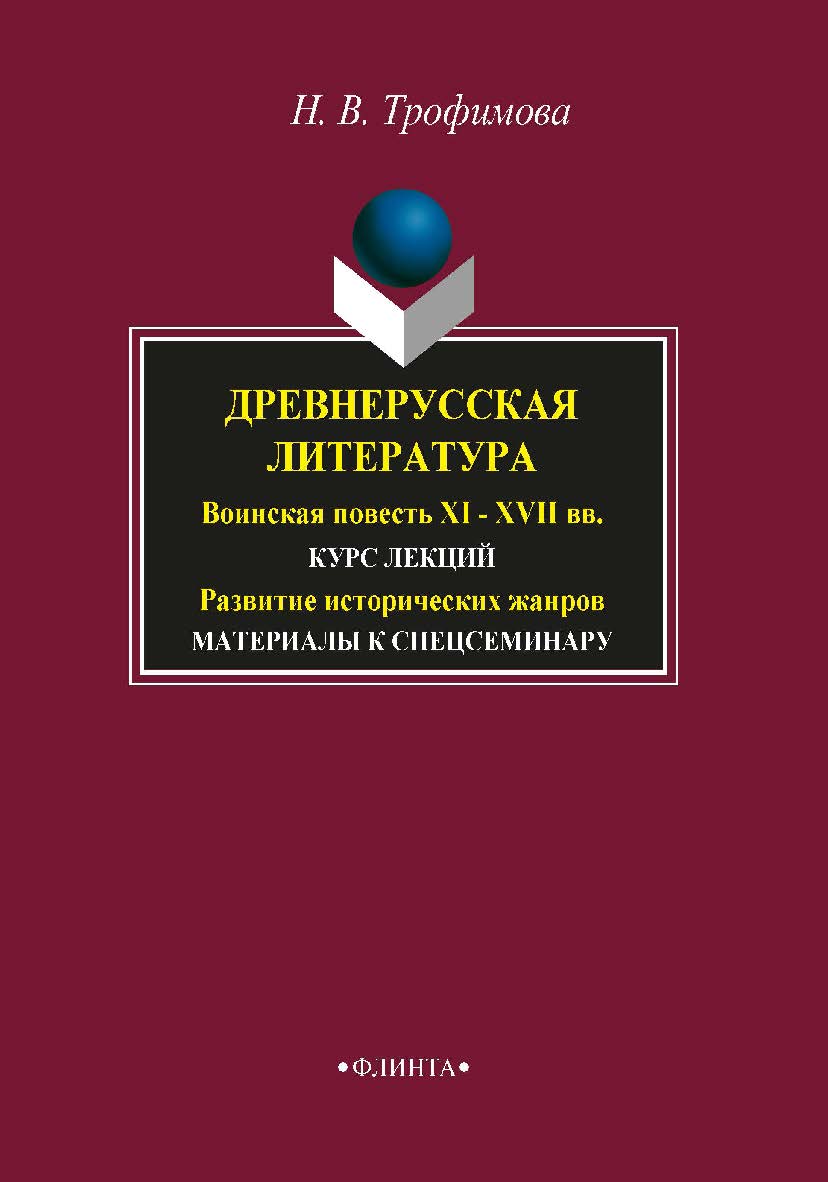 Древнерусская литература. Воинская повесть XI - XVII вв.. ; Развитие исторических жанров: мат-лы спецсеминару.  Учебное пособие ISBN 978-5-89349-181-4