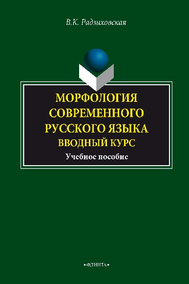 Морфология современного русского языка. Вводный курс . Учебное пособие ISBN 978-5-89349-183-8