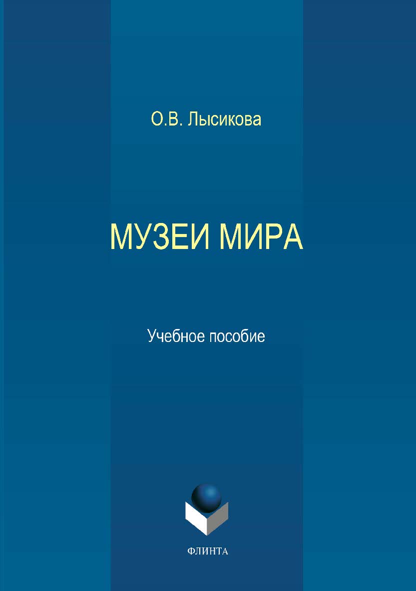 Музеи мира:. Учебное пособие ISBN 978-5-89349-184-5