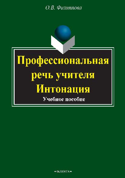 Профессиональная речь учителя. Интонация. Учебное пособие ISBN 978-5-89349-187-6