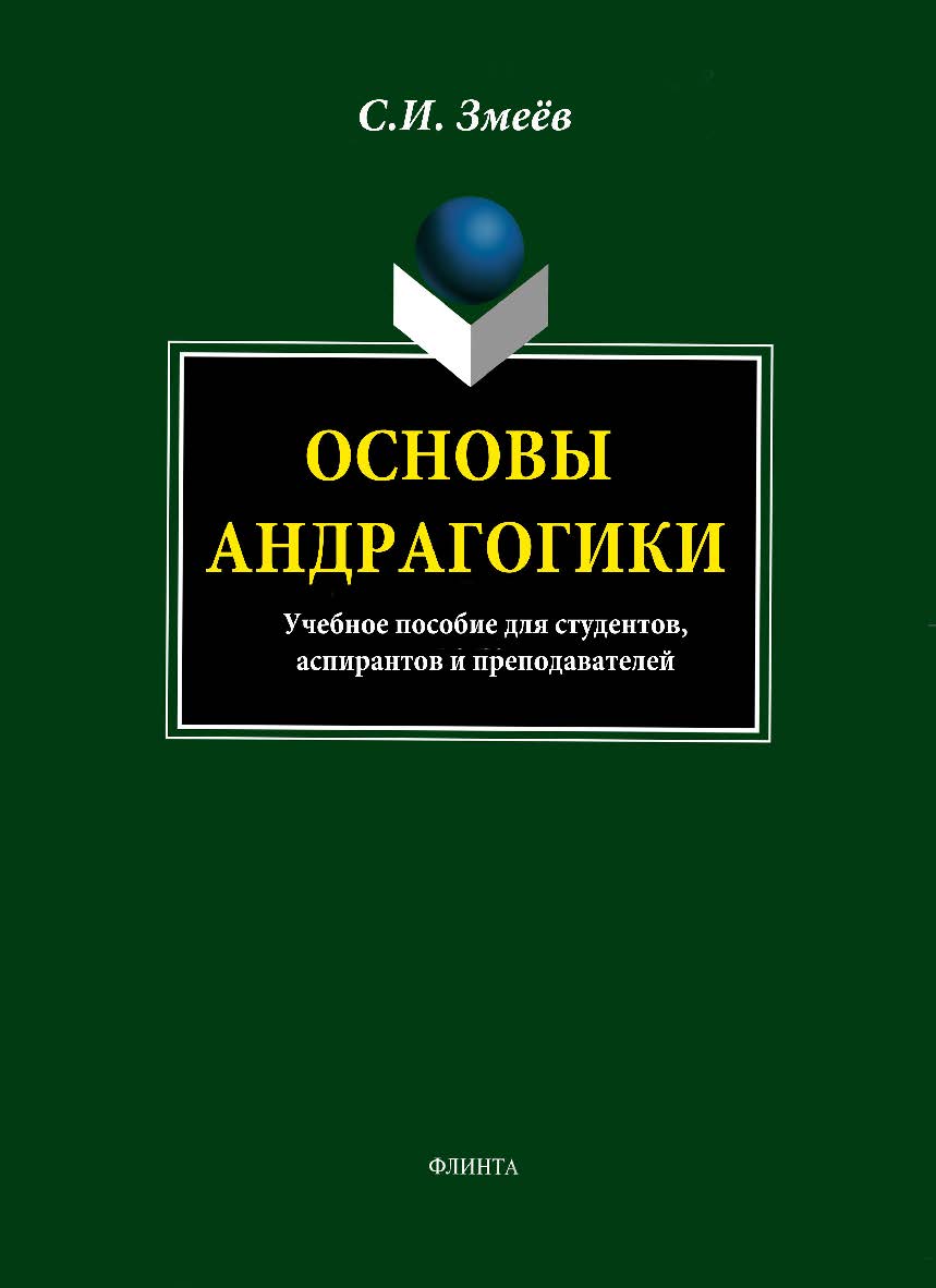 Основы андрагогики.  Учебное пособие ISBN 978-5-89349-197-5