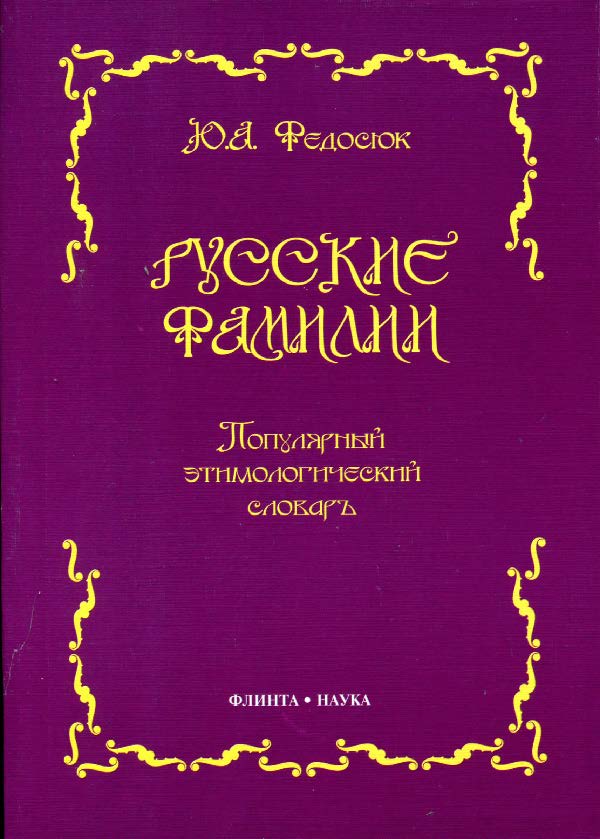 Русские фамилии: популярный этимологический словарь ISBN 978-5-89349-216-3