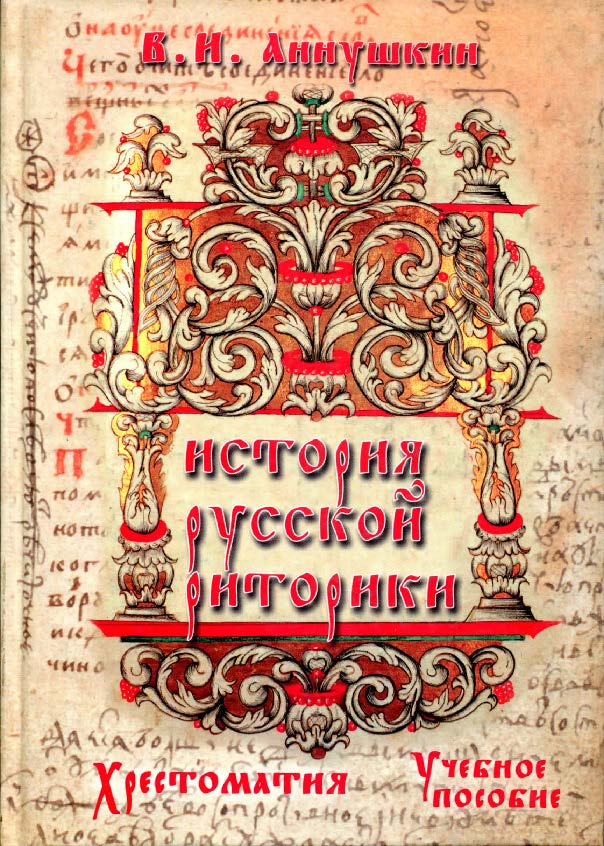 История русской риторики. Хрестоматия. Хрестоматия ISBN 978-5-89349-244-6