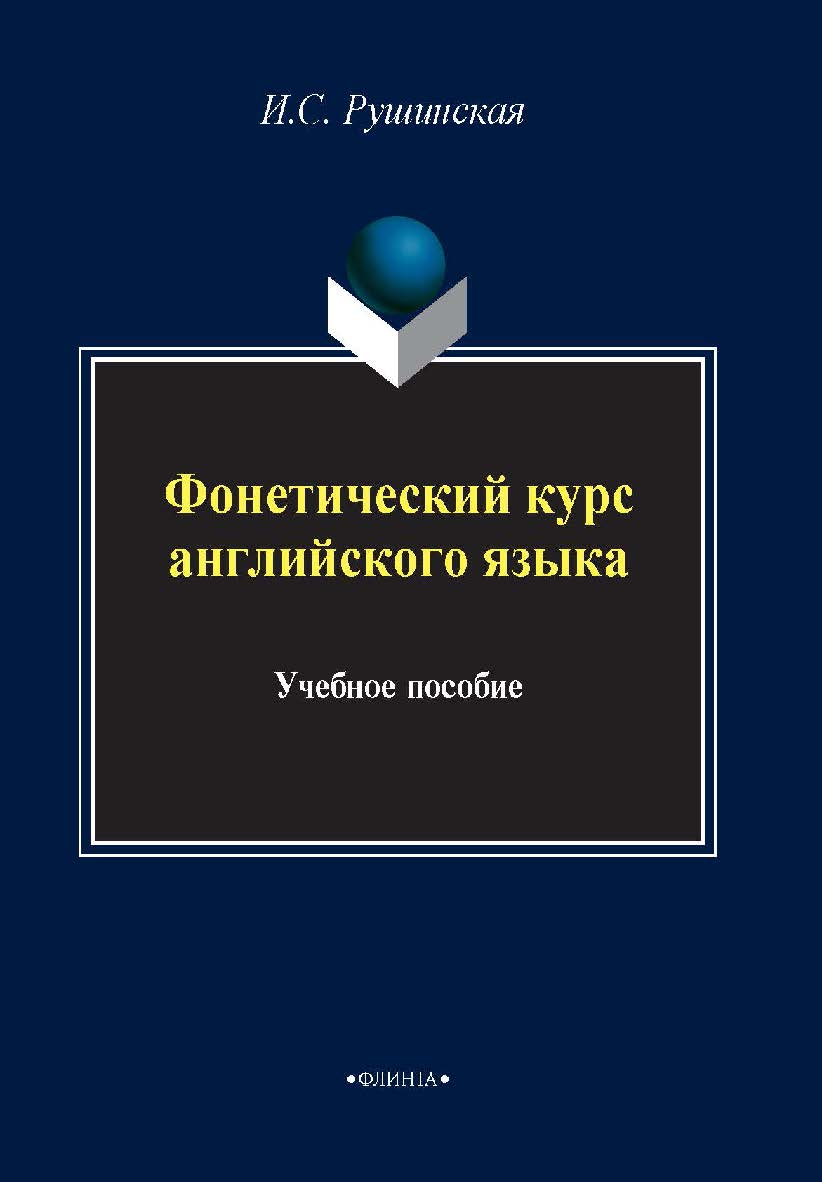 Фонетический курс английского языка.  Учебное пособие ISBN 978-5-89349-284-2