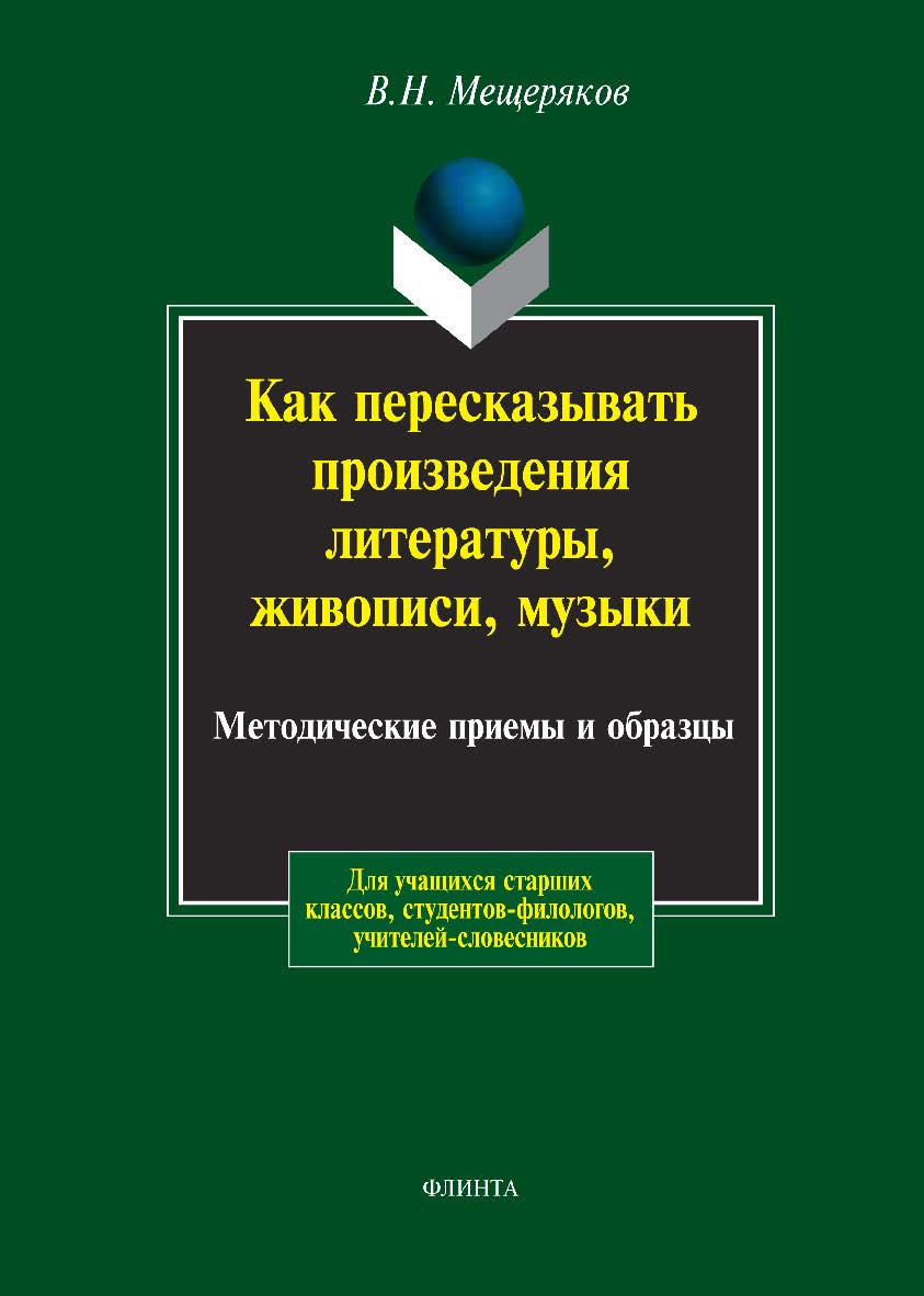 Как пересказывать произведения литературы, живописи, музыки: Методические приемы и образцы/ В.Н. Мещеряков ISBN 978-5-89349-295-8