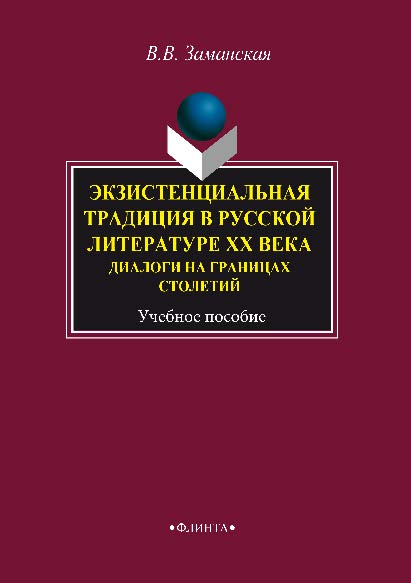 Экзистенциальная традиция в русской литературе XX века  — 2-е изд., стер. ISBN 978-5-89349-302-3