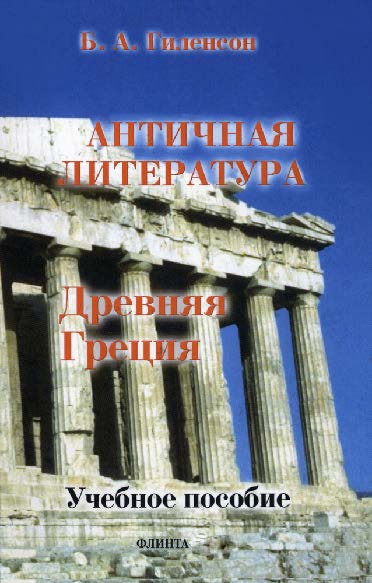 История античной литературы: учебник для студентов филологических факультетов педагогических вузов: в 2 кн. Кн. 1. Древняя Греция. – 3-е изд., стер. Учебное пособие ISBN 978-5-89349-306-1