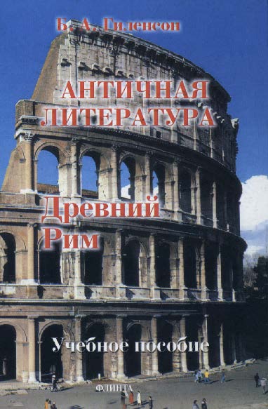 История античной литературы: учебник для студентов филологических факультетов педагогических вузов: в 2 кн. Кн. 2. Древний Рим. – 3-е изд., стер. Учебное пособие ISBN 978-5-89349-314-6