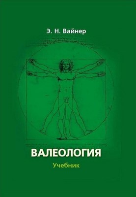 Валеология: учебник для вузов — 10-е изд., стер.  Учебник ISBN 978-5-89349-329-0