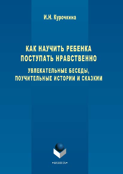 Как научить ребенка поступать нравственно. ISBN 978-5-89349-349-8