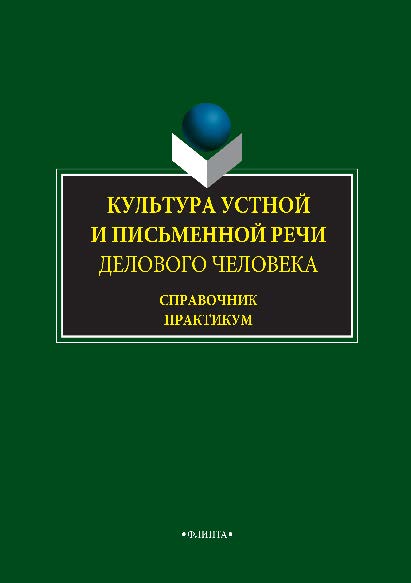 Культура устной и письменной речи делового человека ISBN 978-5-89349-358-0