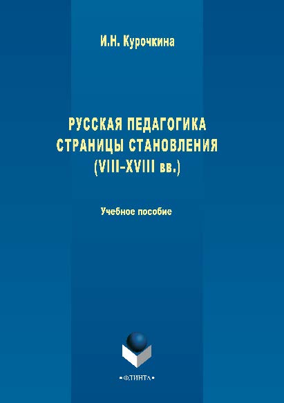 Русская педагогика. Страницы становления (VIII—XVIII вв.): .  Учебное пособие ISBN 978-5-89349-366-5