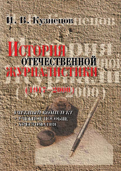 История отечественной журналистики — 4-е изд., стер.  Учебное пособие ISBN 978-5-89349-369-6
