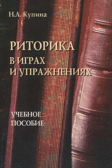 Риторика в играх и упражнениях.  Учебное пособие ISBN 978-5-89349-373-7