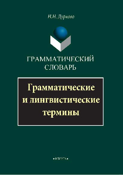 Грамматический словарь: Грамматические и лингвистические термины — 2-е изд., стер. ISBN 978-5-89349-377-1