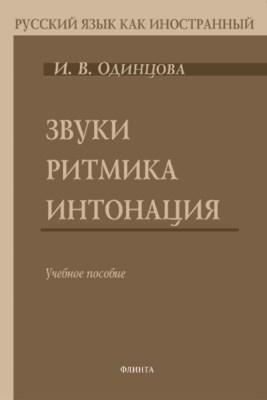 Звуки. Ритмика. Интонация: 6-е изд., стер. Учебное пособие ISBN 978-5-89349-383-2