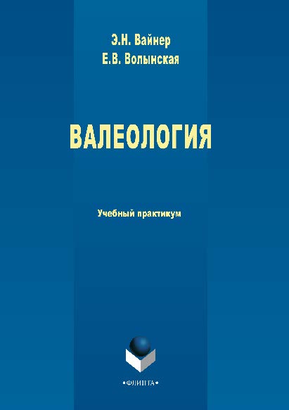 Валеология: Учебный практикум — 2-е изд., стер. Практикум ISBN 978-5-89349-387-0