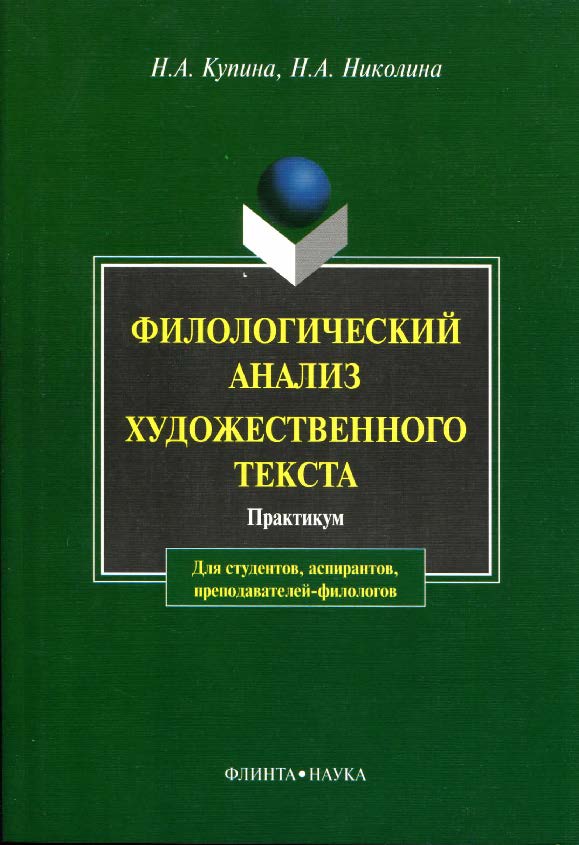 Филологический анализ художественного текста.  Учебное пособие ISBN 978-5-89349-391-7