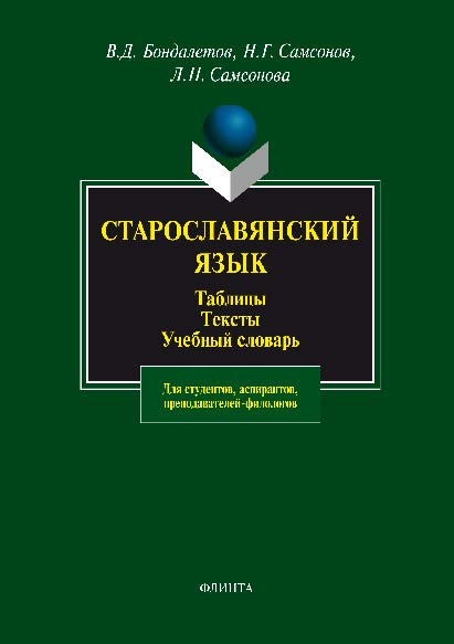 Старославянский язык: Таблицы. Тексты. Учебный словарь ISBN 978-5-89349-408-2