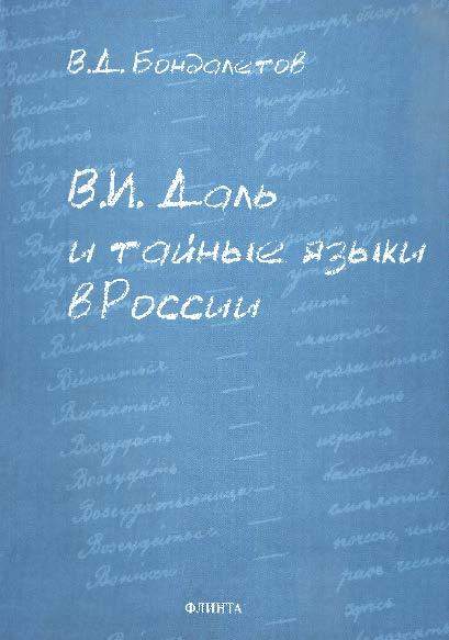 В.И. Даль и тайные языки в России ISBN 978-5-89349-409-9