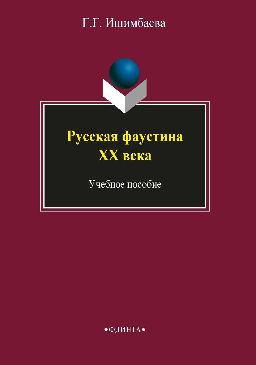 Русская фаустиана XX века: . Учебное пособие ISBN 978-5-89349-416-7