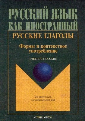 Русские глаголы. Формы и контекстное упот-89 ребление : учеб. пособие . — 18-е изд., стер. — Русский язык как иностранный) ISBN 978-5-89349-434-1
