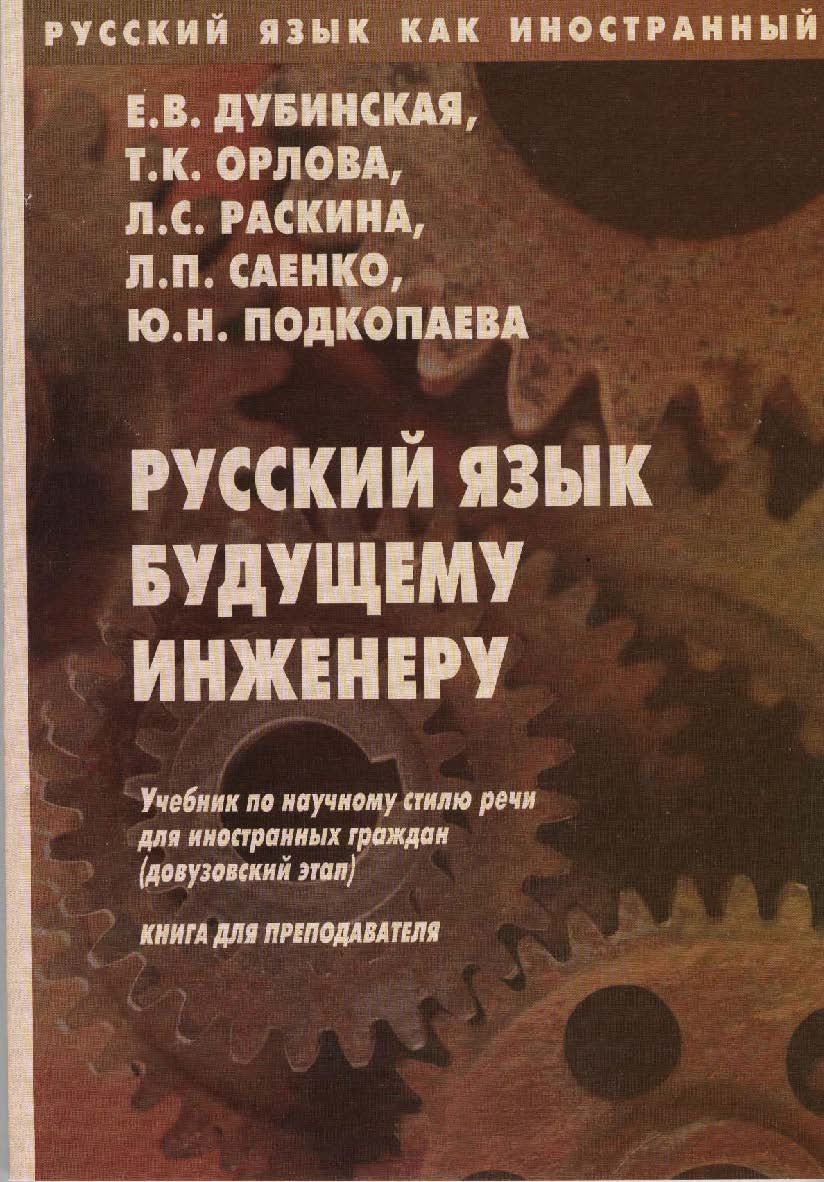 Русский язык как иностранный. Русский язык будущему инженеру: учебник по научному стилю речи для иностранных граждан (довузовский этап). Книга для преподавателя. — 8-е изд., стер. Учебник ISBN 978-5-89349-437-2