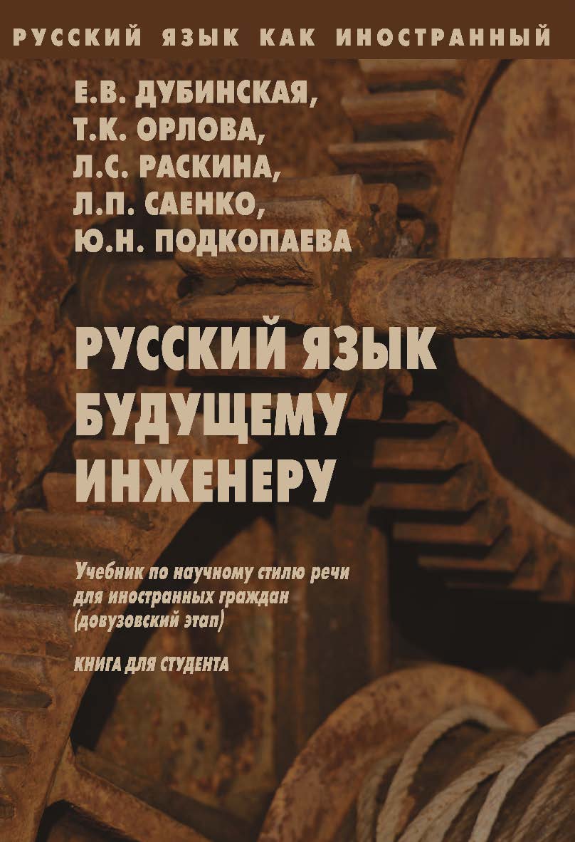 Русский язык как иностранный. Русский язык будущему инженеру: учебник по научному стилю речи для иностранных граждан (довузовский этап). Книга для студента. — 12-е изд., стер. Учебник ISBN 978-5-89349-438-9