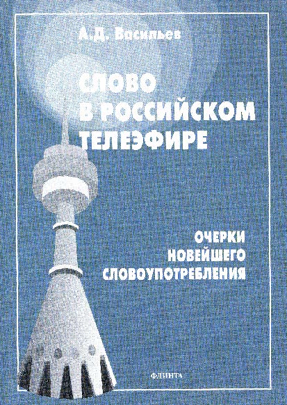 Слово в российском телеэфире: Очерки новейшего словоупотребления ISBN 978-5-89349-440-2