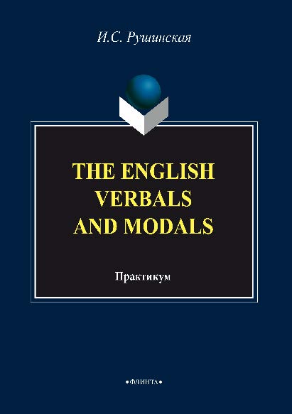 The English Verbals and Modals: Практикум — 2-е изд., стер. Практикум ISBN 978-5-89349-446-4