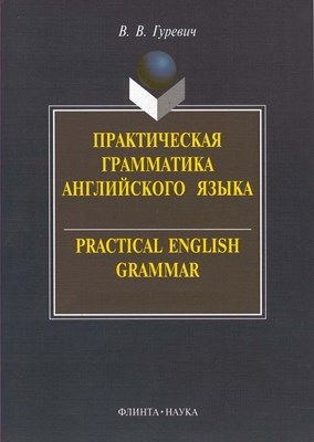 Практическая грамматика английского языка. Упражнения и комментарии. Practical English Grammar. Exercises and Comments : учеб. пособие. - 15-е изд., стер. ISBN 978-5-89349-464-8