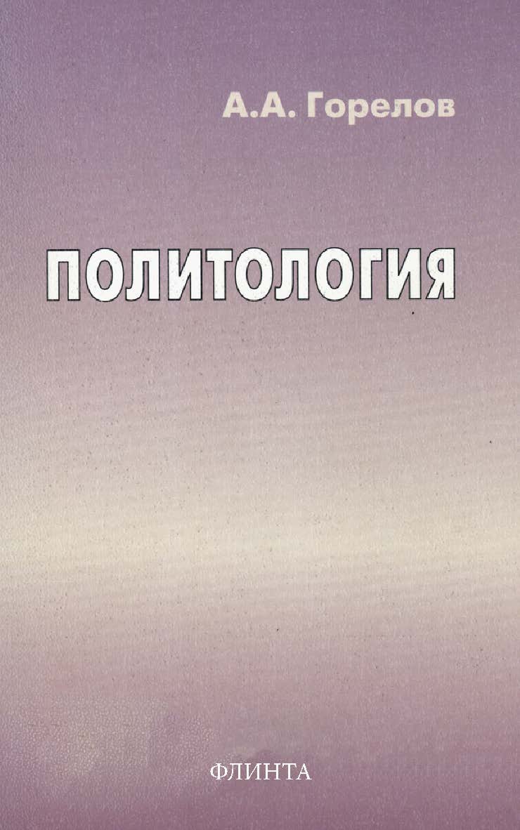 Политология — 7-е изд., стер. Учебник ISBN 978-5-89349-468-6