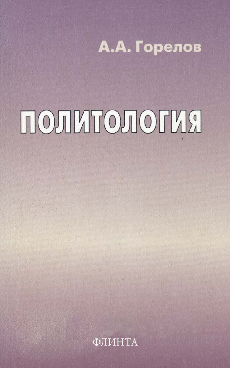 Политология     — 7-е изд., стер..  Учебник ISBN 978-5-89349-468-6