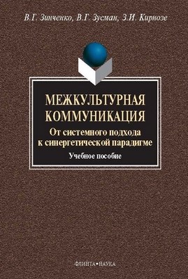 Межкультурная коммуникация. От системного подхода к синергетической парадигме:  — 2-е изд., стер.  Учебное пособие ISBN 978-5-89349-472-3