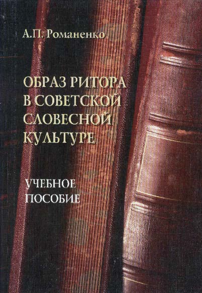 Образ ритора в советской словесной культуре:. – 2-е изд., стер. Учебное пособие ISBN 978-5-89349-493-8