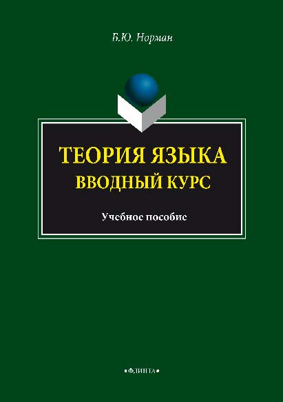 Теория языка. Вводный курс — 4-е изд., стер. Учебное пособие ISBN 978-5-89349-498-3