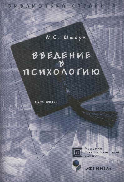Введение в психологию — 2-е изд., стер. Учебное пособие ISBN 978-5-89349-499-0