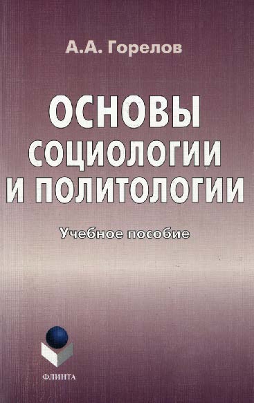 Основы социологии и политологии  — 3-е изд., стер..  Учебное пособие ISBN 978-5-89349-529-4