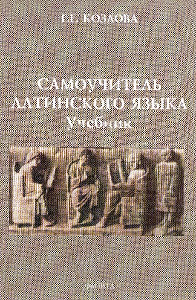 Самоучитель латинского языка.  Учебник-9-е изд. ISBN 978-5-89349-537-9